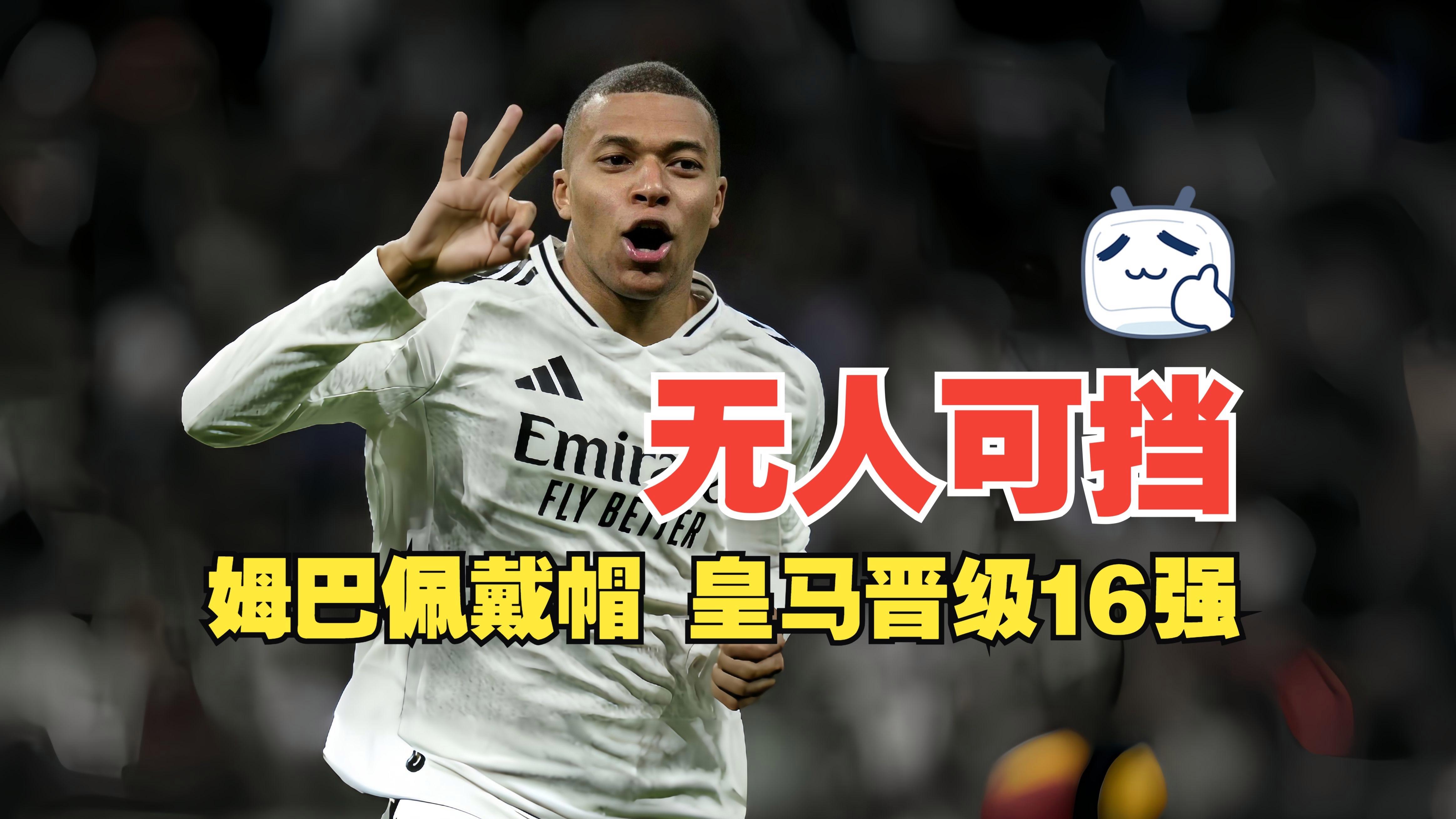 墨西哥完胜皇马，姆巴佩刷新纪录
